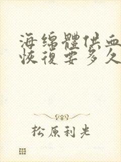 海绵体供血不足恢复要多久