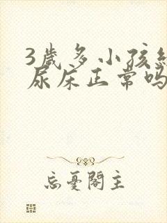 3岁多小孩经常尿床正常吗