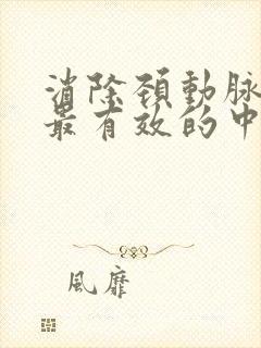 消除颈动脉斑块最有效的中成药