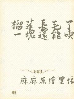 榴莲长毛了切掉一块还能吃吗