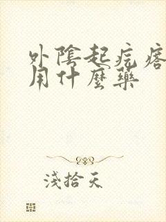 外阴起疙瘩还痒用什么药