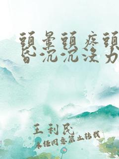 头晕头疼头重昏昏沉沉没力气是什么原因