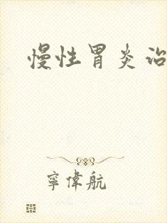 慢性胃炎治多久