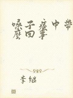 嗓子痰中带血怎么回事