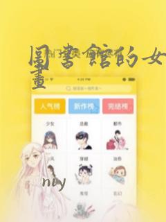 图书馆的女友漫画：结局+番外