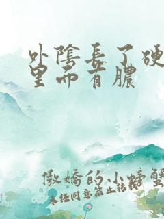 外阴长了硬疙瘩里面有脓