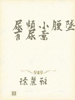 尿频小腹坠胀总有尿意