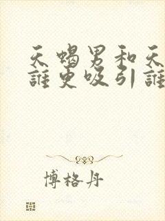 天蝎男和天秤女谁更吸引谁