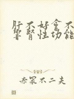 肝不好会不会影响肾性功能