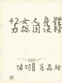 42女人身体乏力总困没精神