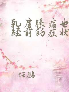 乳房胀痛也是绝经前的症状吗