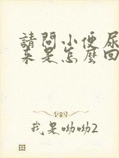 请问小便尿不出来是怎么回事