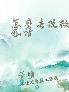 怎么去挽救一段感情