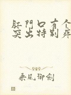 肛门口有个肉球突出特别疼是怎么回事