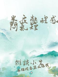 半夜憋醒感觉胸闷气短