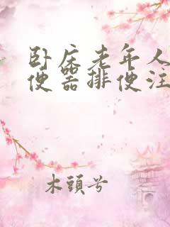 卧床老年人使用便器排便注意