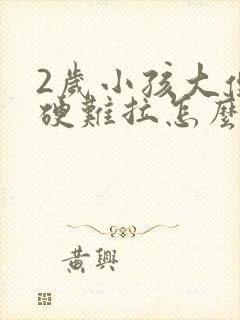 2岁小孩大便干硬难拉怎么办