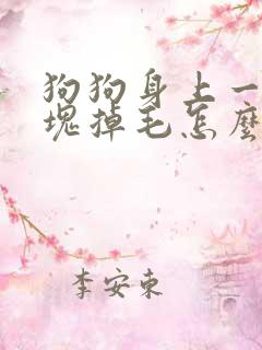 狗狗身上一块一块掉毛怎么回事