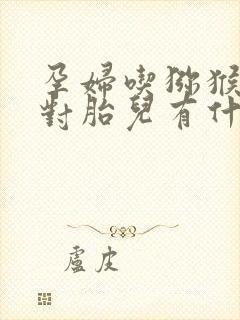 孕妇吃猕猴桃干对胎儿有什么好处