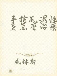 手指风湿性关节炎怎么治疗