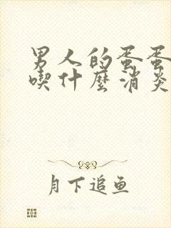 男人的蛋蛋肿疼吃什么消炎药