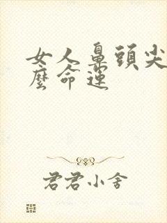 女人鼻头尖是什么命运