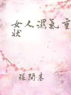 女人湿气重啥症状