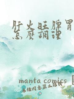 肝火旺脾胃寒湿怎么调理