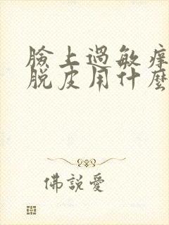 脸上过敏痒痒红脱皮用什么方法治疗