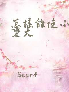 怎样能使小弟弟变大