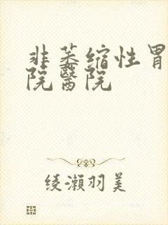 非萎缩性胃炎医院医院