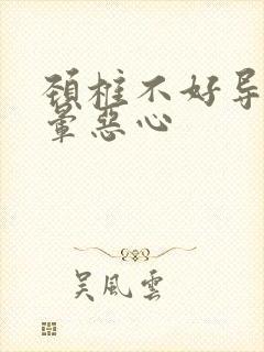 颈椎不好导致头晕恶心