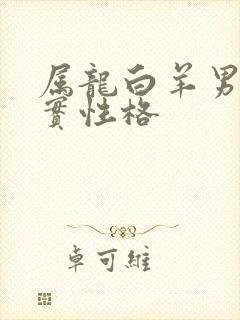 属龙白羊男的真实性格