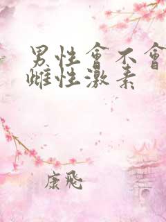 男性会不会产生雌性激素