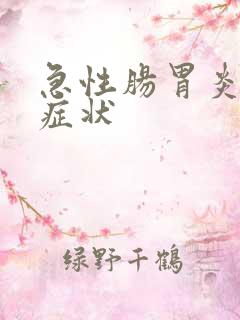 急性肠胃炎有的症状