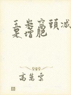 玉米窝头减肥还是增肥