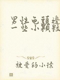 男性龟头边缘长一些小颗粒是什么