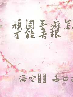 顽固手癣怎么治才能去根