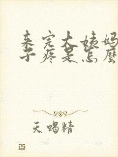 来完大姨妈小肚子疼是怎么回事