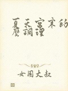 夏天宫寒的人怎么调理