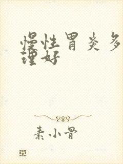 慢性胃炎多久调理好