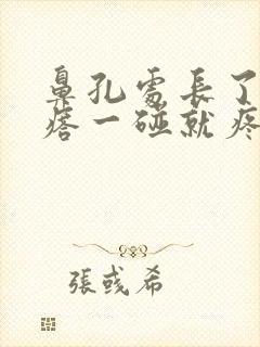 鼻孔处长了个疙瘩一碰就疼