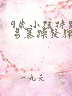 9岁小孩特别容易暴躁发脾气怎么办