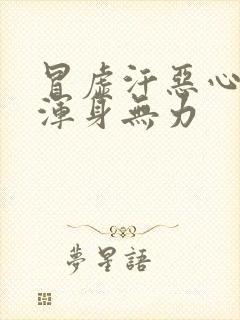 冒虚汗恶心想吐浑身无力