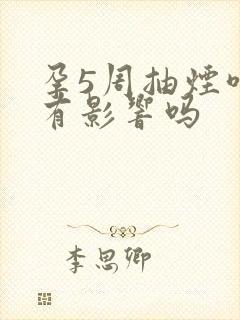 孕5周抽烟喝酒有影响吗