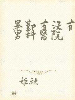 毕节有没有好的男科医院