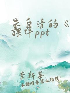 朱自清的《春》课件ppt