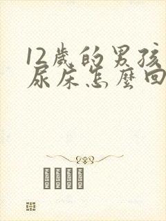 12岁的男孩还尿床怎么回事