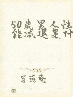 50岁男人性功能减退是什么原因