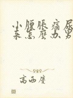 小腹胀痛尿不出来怎么办男性